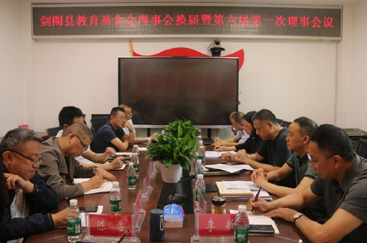 <font color='red'>剑阁县</font>召开教育基金会理事会换届暨第六届第一次理事会议