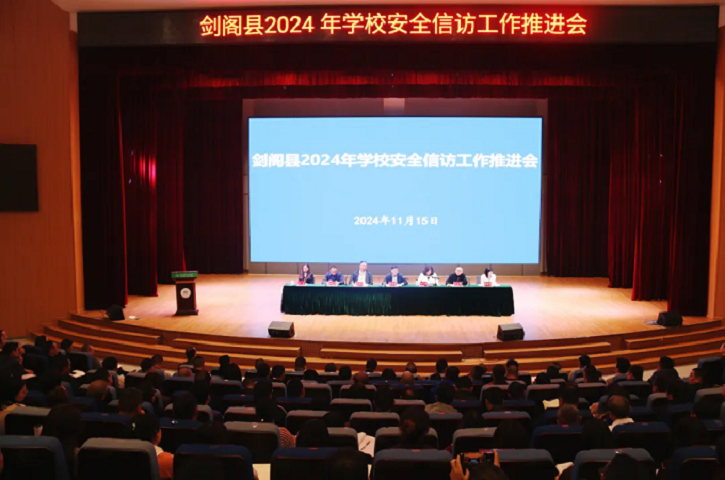 <font color='red'>剑阁县</font>召开2024年学校安全信访工作推进会