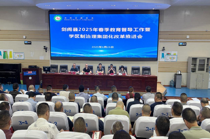 <font color='red'>剑阁县</font>召开教育督导工作暨学区制治理集团化办学改革推进会