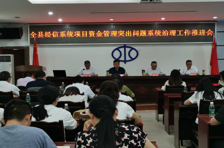 紧盯突出问题 深化系统治理——剑阁县召开经信系统<font color='red'>项目</font>资金管理突出问题系统治理工作推进会