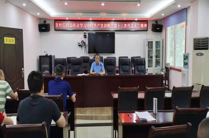 县经信科局传达学习中国共产党<font color='red'>剑阁县</font>第十三次代表大会精神