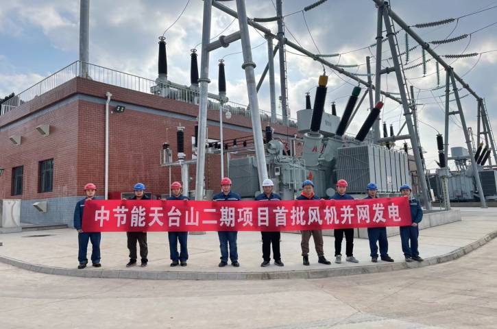 中节能剑阁天台山二期<font color='red'>项目</font>首批风机 成功并网发电