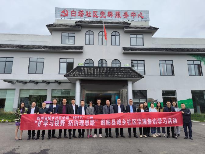 扩学习视野 拓治理思路---<font color='red'>剑阁县</font>民政局组织开展城乡社区治理参访学习活动
