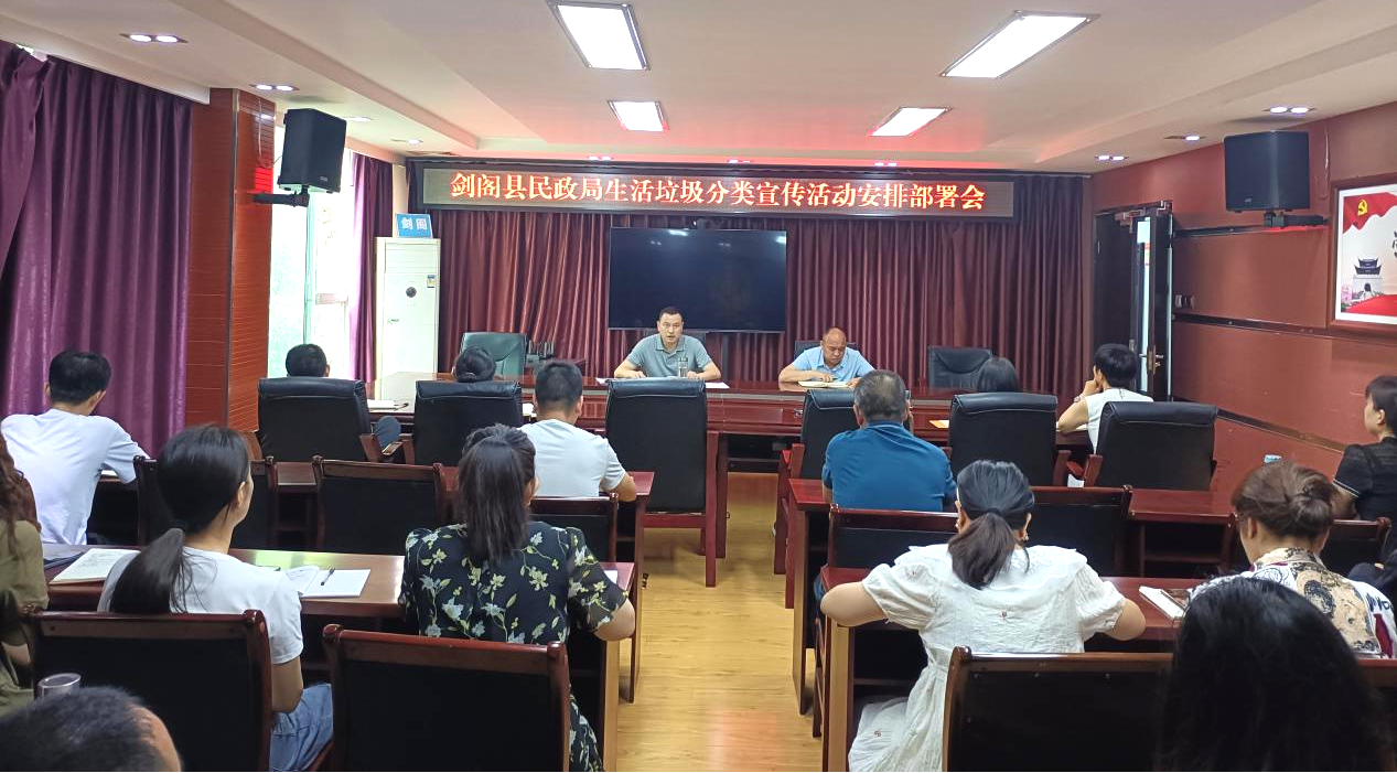 <font color='red'>剑阁县</font>民政局召开生活垃圾分类专题安排部署会