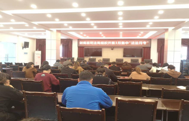 <font color='red'>剑阁县</font>司法局组织开展3月集中法治月考