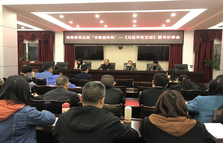 <font color='red'>剑阁县</font>司法行政系统组织开展队伍教育整顿读书分享会
