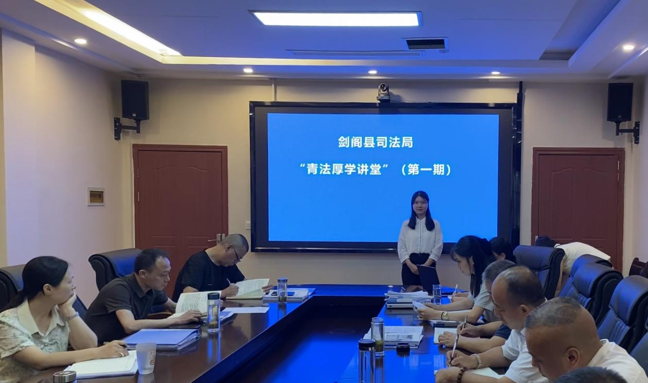 <font color='red'>剑阁县</font>司法局“青法厚学讲堂”开讲啦！