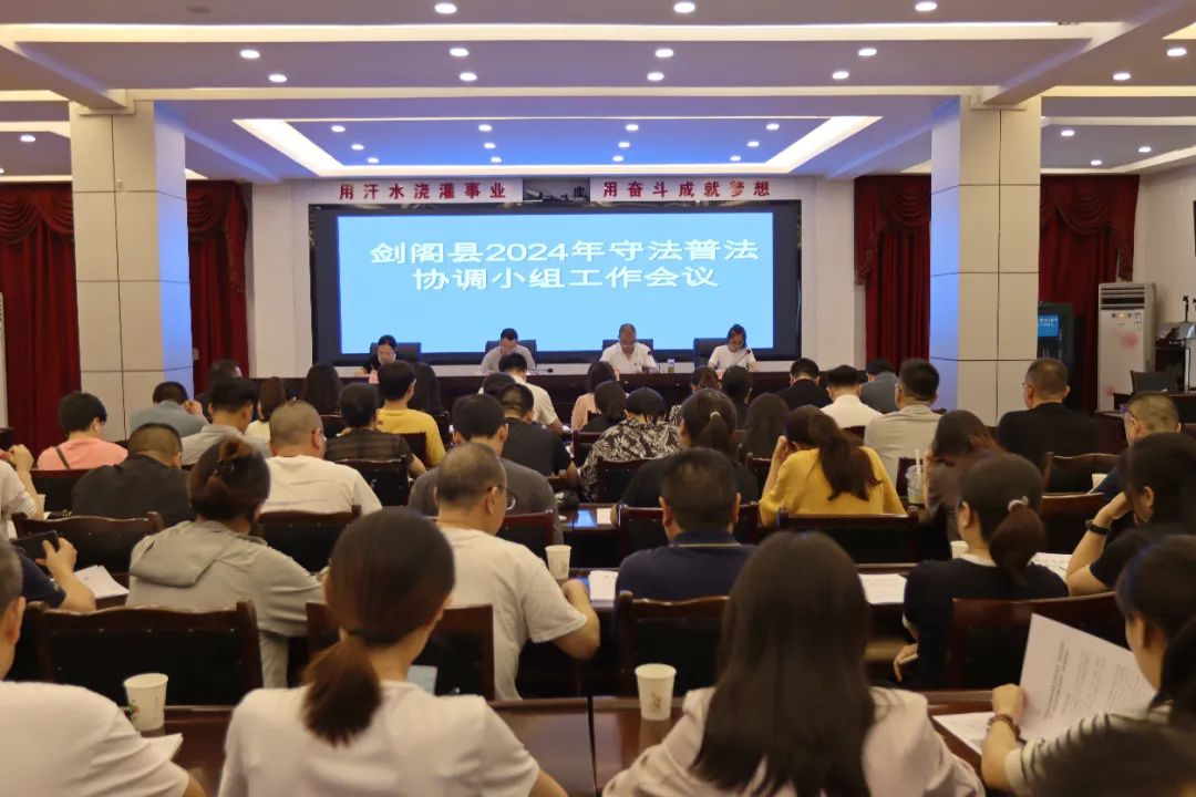 <font color='red'>剑阁县</font>召开2024年守法普法协调小组工作会议