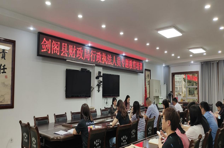 <font color='red'>剑阁县</font>财政局举行执法人员专题教育培训会