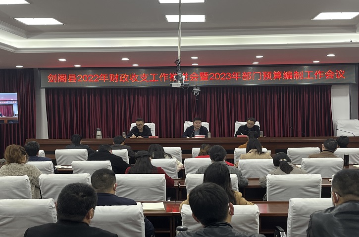 <font color='red'>剑阁县</font>召开2023年部门预算编制工作会