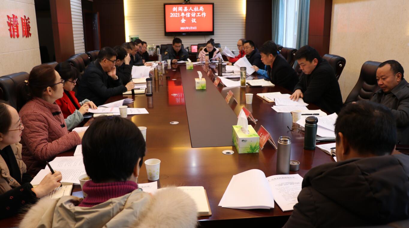 <font color='red'>剑阁县</font>人社局：召开2021年信访工作会议