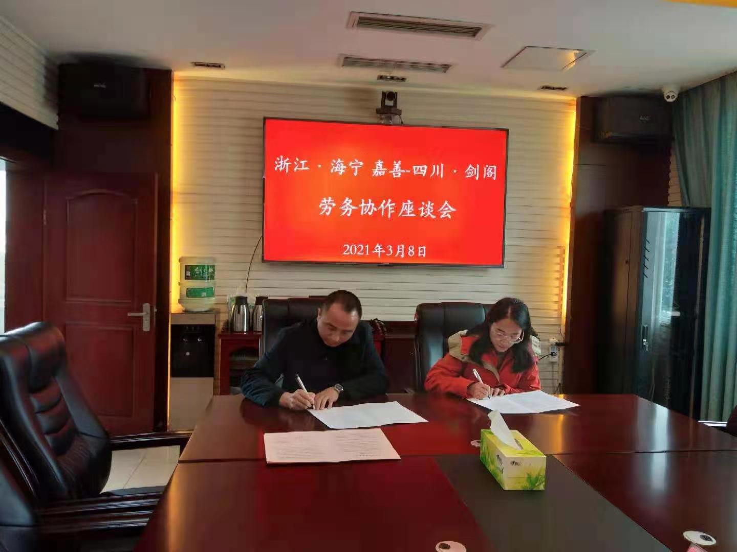 <font color='red'>剑阁县</font>人社局签订《浙江·海宁 嘉善—四川·剑阁劳务协作协议》