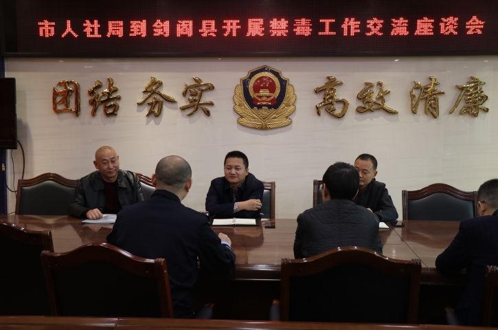 市人社局赴<font color='red'>剑阁县</font>督导禁毒工作 筑牢禁毒防线