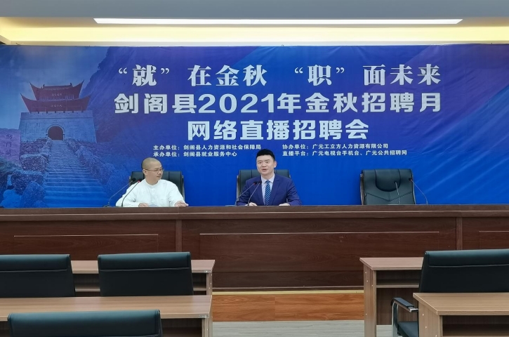 <font color='red'>剑阁县</font>人社局：网络直播招聘会精准对接促就业