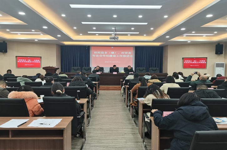<font color='red'>剑阁县</font>人社局：推进劳务专业合作社建设工作