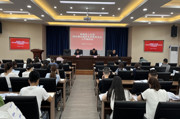 <font color='red'>剑阁县</font>人社局全面启动助企惠企服务专员行动
