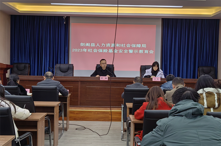 <font color='red'>剑阁县</font>人社局召开2023年社保基金安全警示教育会