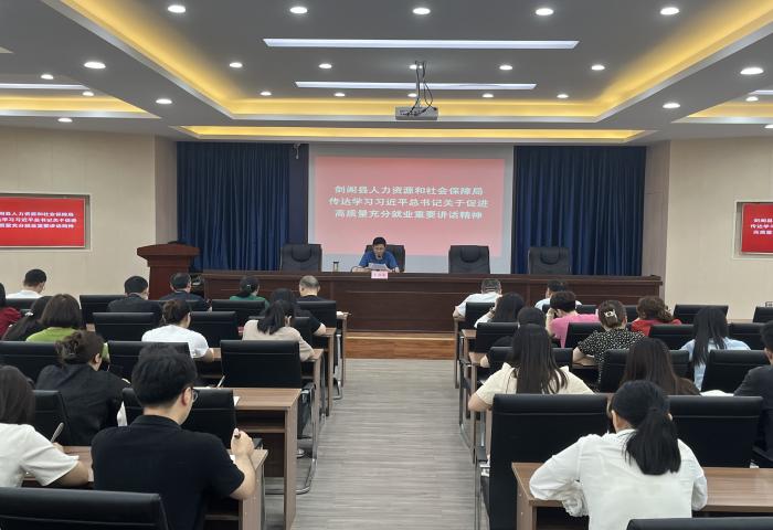 <font color='red'>剑阁县</font>人社局召开干部职工大会传达学习习近平总书记关于促进高质量充分就业重要讲话精神