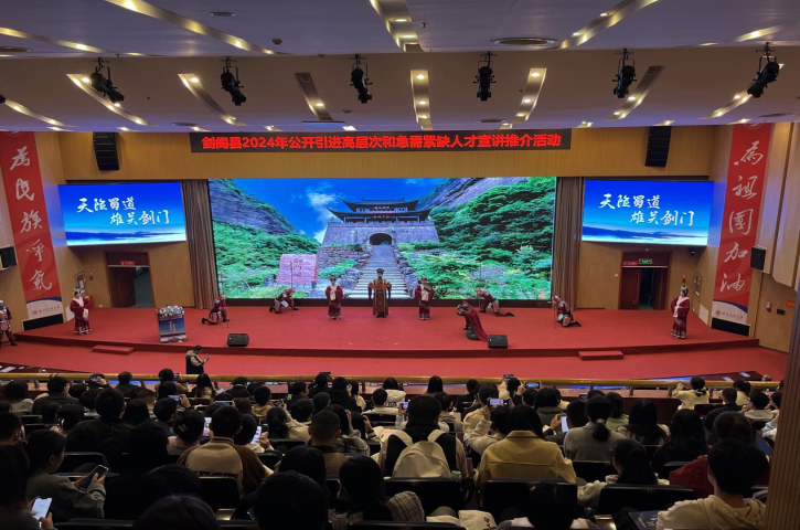 “剑贤思齐 龙凤来阁”<font color='red'>剑阁县</font>2024年人才引进宣讲推介活动在西南石油大学成功举办