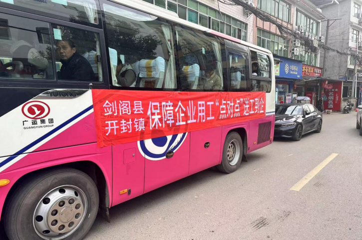 <font color='red'>剑阁县</font>人社局：“三个坚持”送工进企 助力高质量充分就业