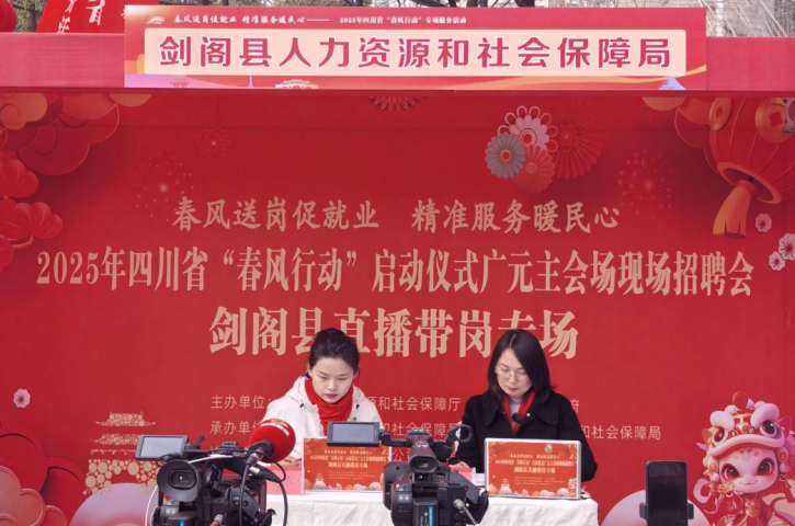 <font color='red'>剑阁县</font>人社局：“四个精准”促就业，“春风行动”暖民心