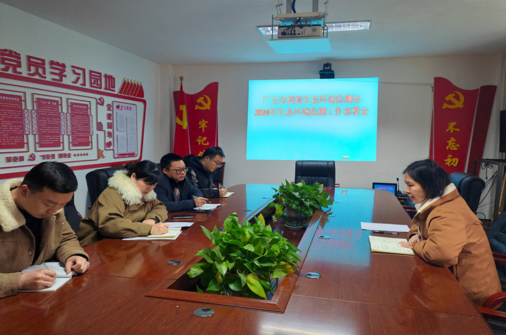 广元市剑阁生态环境监测站召开2024年生态环境<font color='red'>监测</font>工作部署会议