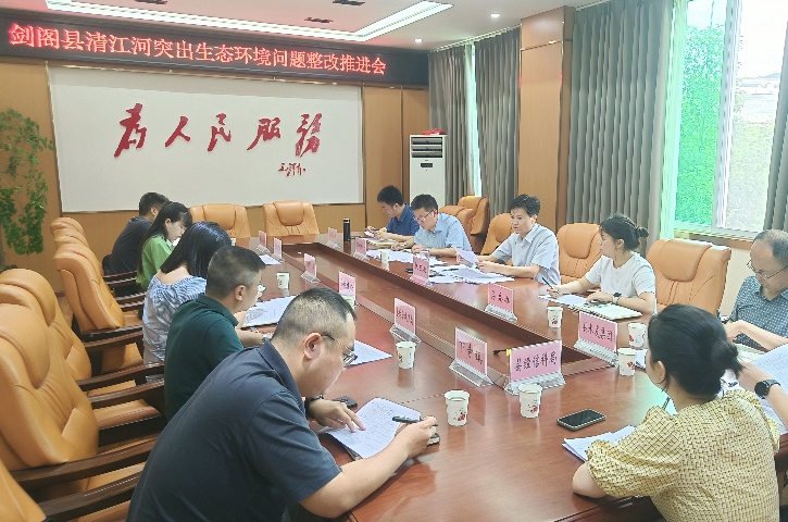 <font color='red'>剑阁县</font>召开清江河突出生态环境问题整改推进会