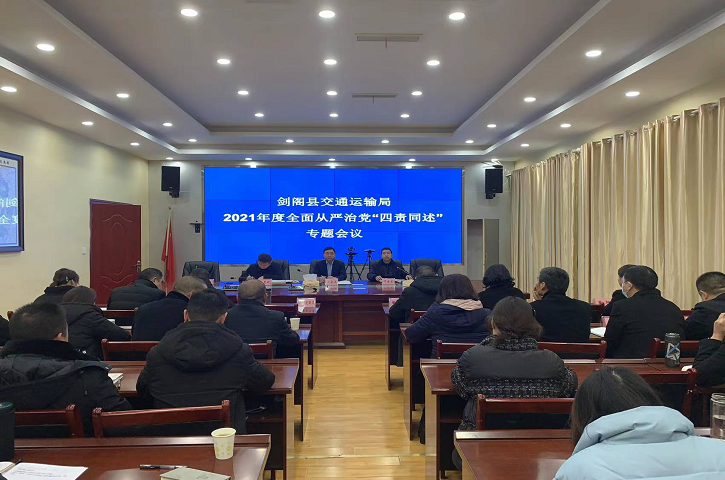 <font color='red'>剑阁县</font>交通运输局召开2021年度全面从严治党 “四责同述”专题会
