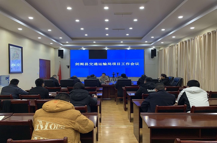 剑阁县交通运输局研究部署2022年度<font color='red'>项目</font>工作