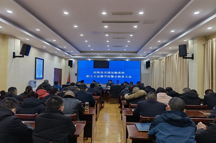 <font color='red'>剑阁县</font>交通运输局召开系统干部职工暨节前警示教育大会