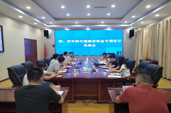 省交通运输厅审计<font color='red'>剑阁县</font>2021年部省补助交通建设资金见面会召开