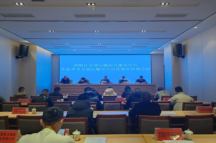 <font color='red'>剑阁县</font>交通运输运输综合服务中心召开冬春季交通运输安全宣传教育培训会议