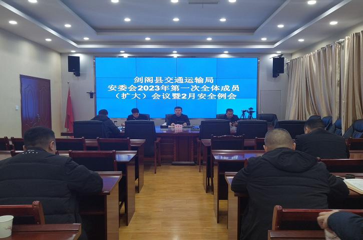 <font color='red'>剑阁县</font>交通运输局安委会召开2023年第一次全体成员（扩大）会议暨2月安全例会