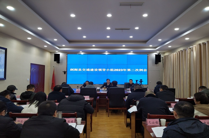 <font color='red'>剑阁县</font>交通建设领导小组2023年第二次例会暨全县重点交通项目推进会议召开