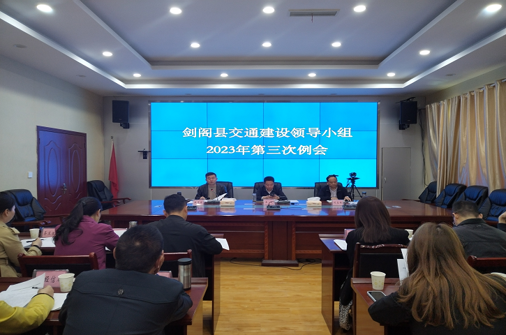 <font color='red'>剑阁县</font>交通建设领导小组2023年第三次例会召开
