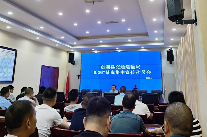 <font color='red'>剑阁县</font>交通运输局：禁毒宣传在路上 拒毒意识入人心