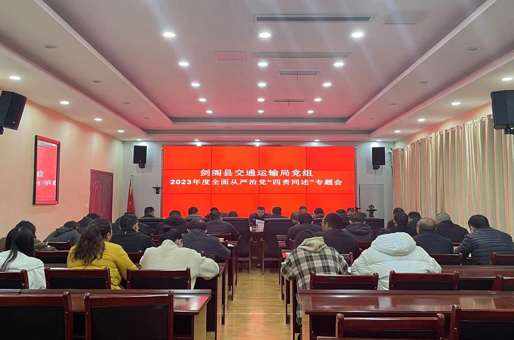 <font color='red'>剑阁县</font>交通运输局：召开2023年度全面从严治党“四责同述”专题会