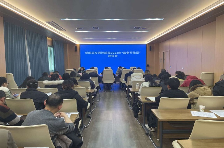 强化政务公开 打造人民满意交通——<font color='red'>剑阁县</font>交通运输局开展“政务开放日”活动