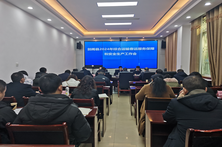 <font color='red'>剑阁县</font>2024年综合运输春运服务保障和安全生产工作会召开