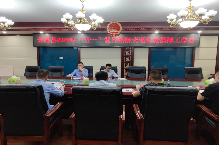 <font color='red'>剑阁县</font>召开2024年“五一”假日旅游交通运输保障工作会