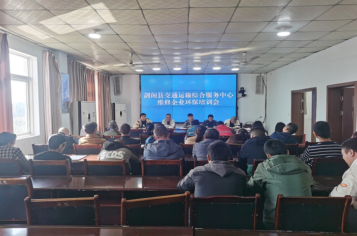 <font color='red'>剑阁县</font>开展机动车维修行业环境保护和安全生产专题培训