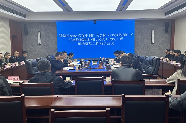 <font color='red'>剑阁县</font>X083高观至剑门关公路改线工程征地拆迁工作动员会议召开