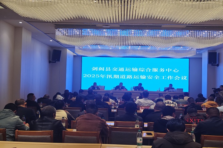 <font color='red'>剑阁县</font>开展交通运输企业安全培训，筑牢安全防线