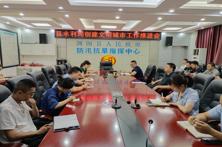 <font color='red'>剑阁县</font>水利局：召开创建文明城市工作推进会