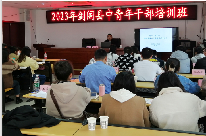 <font color='red'>剑阁县</font>水利局：“理论套餐”进党校为中青年干部“充电蓄能”