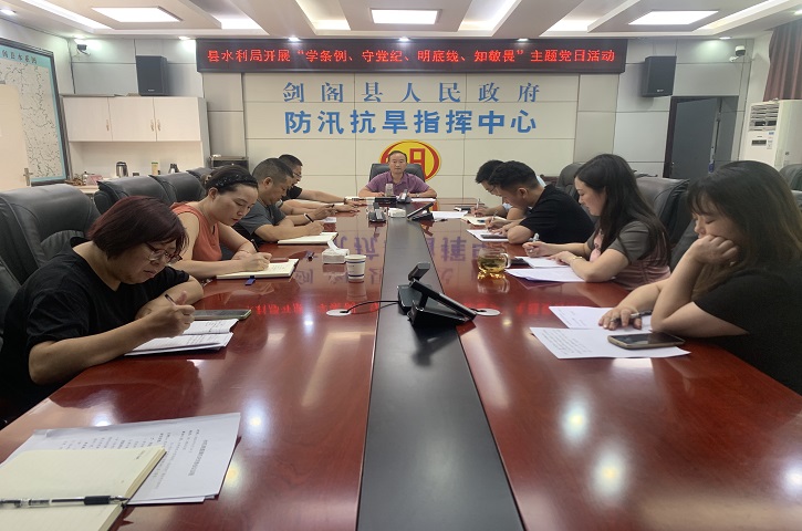 剑阁县水利局开展“学<font color='red'>条例</font>、守党纪、明底线、知敬畏”主题党日活动