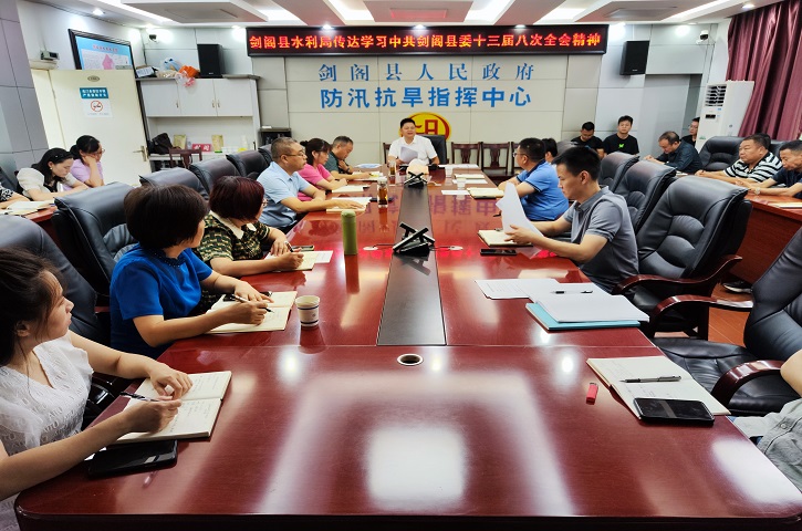 <font color='red'>剑阁县</font>水利局学习贯彻县委十三届八次全会精神