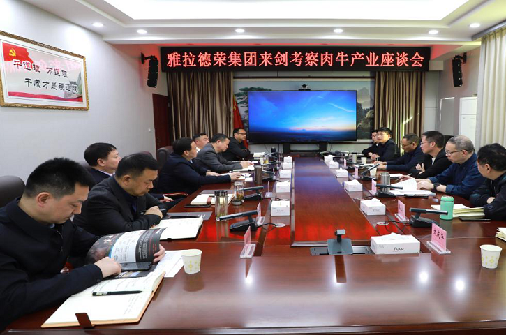 <font color='red'>剑阁县</font>召开雅拉德荣集团考察肉牛产业座谈会