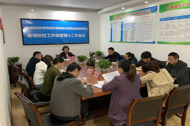 <font color='red'>剑阁县</font>组织召开疫情防控应急指挥部第十二次调度会