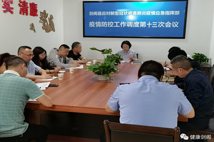 <font color='red'>剑阁县</font>组织召开疫情防控应急指挥部第十三次调度会